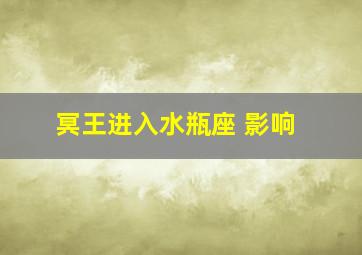 冥王进入水瓶座 影响